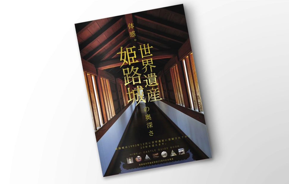 姫路城世界遺産登録20周年記念プロモーション　パンフレット