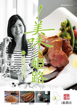 姫路食ポスター美味いA1.ol