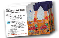 阪神児童画研究会　第32回ぼくとわたしの児童画展　DMハガキ