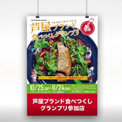 まちめぐりイベント・芦屋ブランド食べつくしグランプリ2014　ポスター