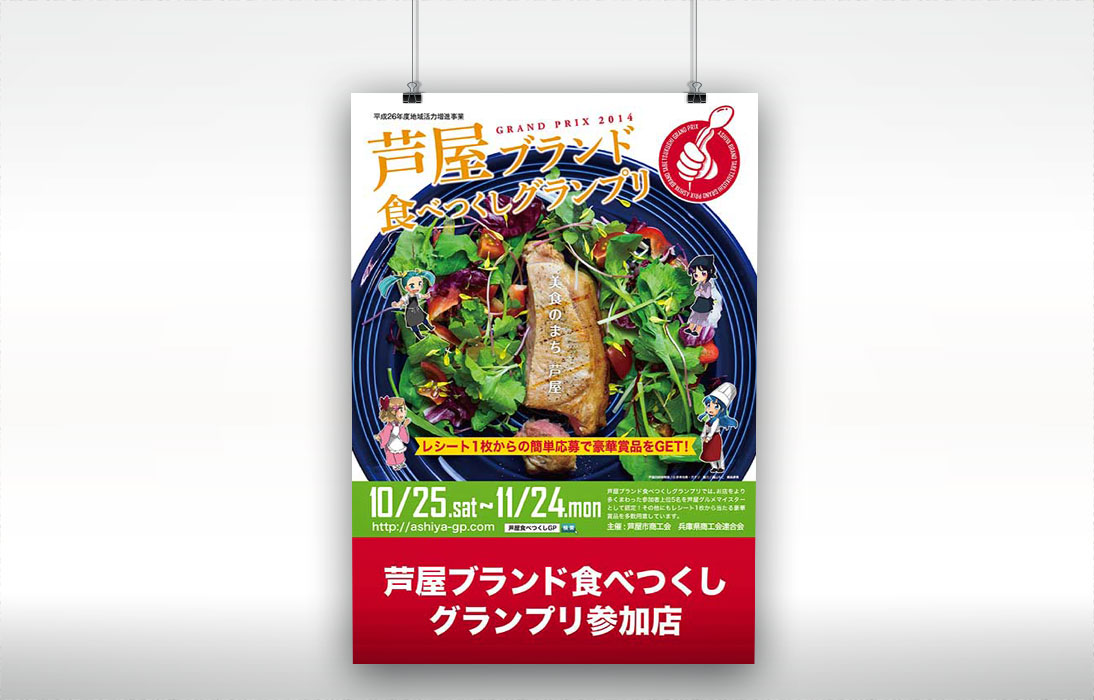 まちめぐりイベント・芦屋ブランド食べつくしグランプリ2014　ポスター