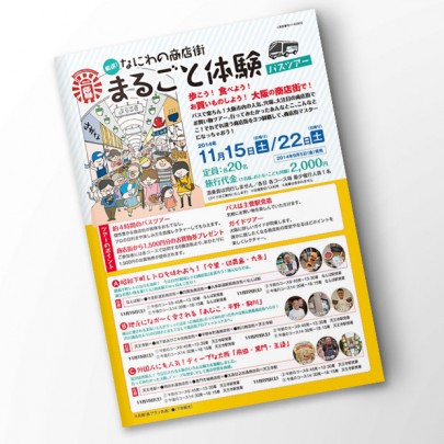 大阪商店街にぎわいキャンペーン(2014)　ツアーチラシ