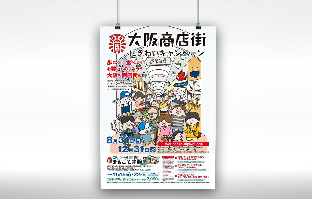 大阪商店街にぎわいキャンペーン(2014)　ポスター