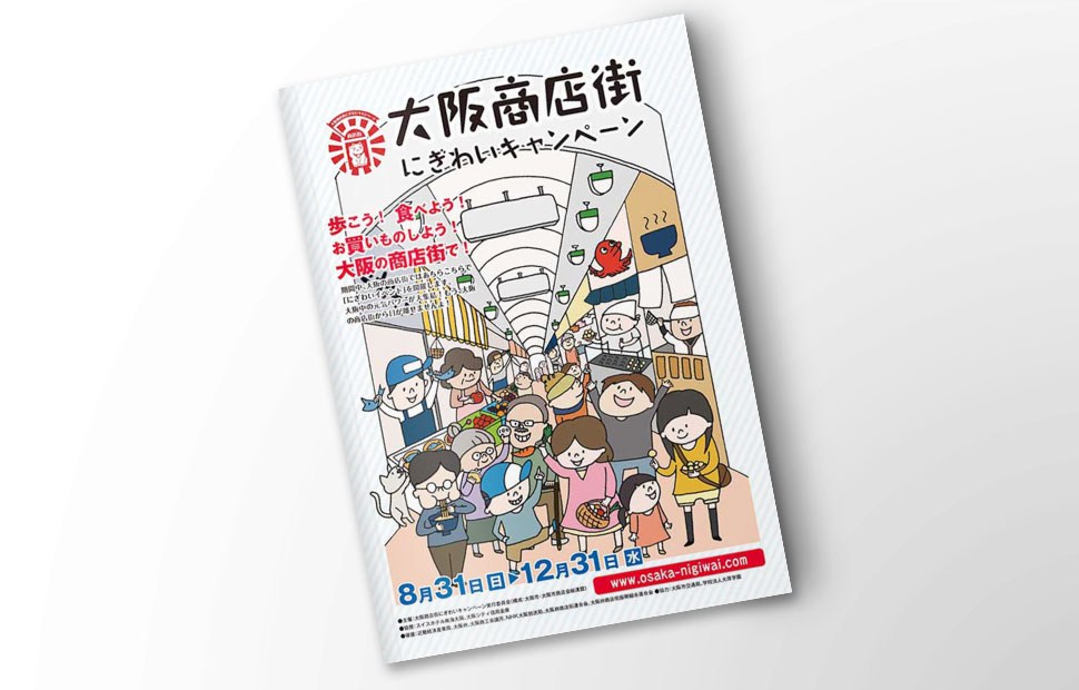大阪商店街にぎわいキャンペーン(2014)　パンフレット