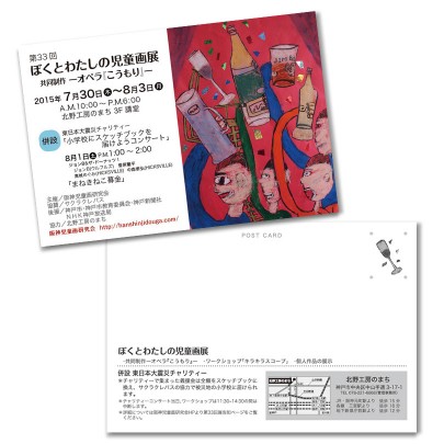 阪神児童画研究会　第33回ぼくとわたしの児童画展　DMハガキ