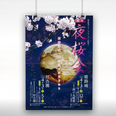 姫路市　夜桜会(2015)　ポスター