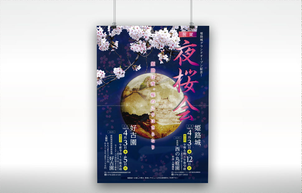 姫路市　夜桜会(2015)　ポスター