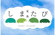 JTB西日本　家島諸島体験ツアーガイド家島しまたび2015　パンフレット
